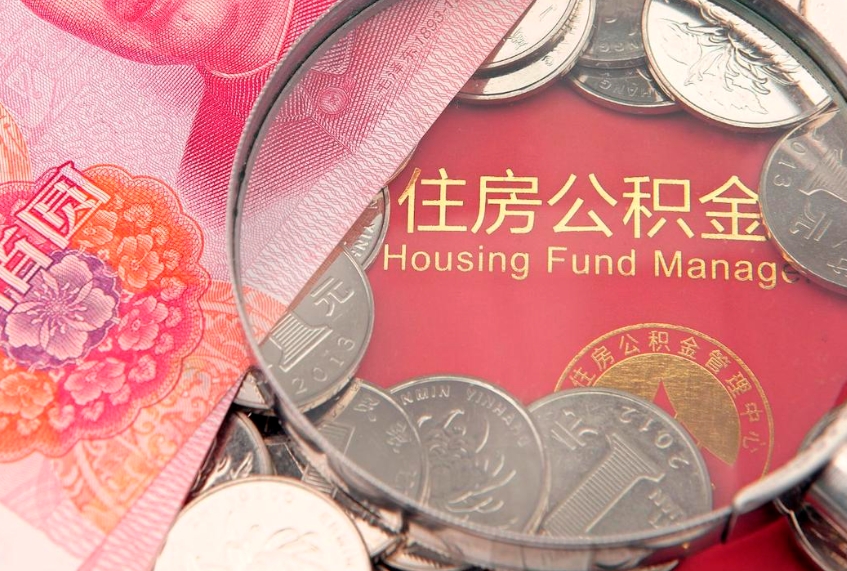 石家庄怎么把封存的公积金解封（怎么解除封存的公积金）